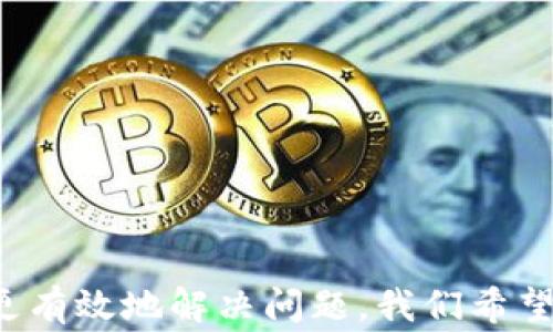 
正如何解决Tokenim无法使用的问题：详细指南与常见故障排除/正

关键词：
关键词Tokenim, 无法使用, 故障排除, 常见问题/关键词

---

一、Tokenim简介
Tokenim是一款广受欢迎的代币管理工具，旨在帮助用户轻松管理和交易各种加密货币和代币。然而，有时用户可能会遇到Tokenim无法使用的情况，这不仅让人感到困惑，也影响了他们的交易体验。在接下来的内容中，我们将详细探讨Tokenim的功能、常见问题以及解决方案。

二、Tokenim无法使用的常见原因
Tokenim可能会因多种原因无法使用。了解这些原因是解决问题的第一步。
1. **网络连接问题**：如果你的网络不稳定或断开，Tokenim可能无法正常运行。确保设备连接到可靠的网络。
2. **软件更新**：Tokenim的系统偶尔会需要更新。如果你的应用程序那时没有更新，可能会导致无法使用。检查是否有新的版本可供下载。
3. **账户问题**：例如账户被冻结或出现安全问题，都会影响Tokenim的使用。确保你的账号没有违反平台的任何条款。
4. **服务器故障**：偶尔，Tokenim的服务器可能会出现故障，这会直接导致用户无法访问服务。

三、如何排查Tokenim无法使用的问题
发现Tokenim无法使用时，用户可以通过以下步骤进行排查：
1. **检查网络连接**：确保设备网络正常连接，可以尝试使用其他网站或应用程序来验证网络状况。
2. **重启应用程序**：关闭Tokenim并重新打开，看看是否能解决问题。此时可能会重置任何临时错误。
3. **更新应用程序**：访问官方应用商店，查看Tokenim是否有更新版本。确保你的应用程序保持最新状态。
4. **检查账户状态**：登录Tokenim，查看是否有任何提示信息。如果出现账户问题，按指引进行处理。
5. **访问社区和支持平台**：Tokenim通常有用户社区或支持系统，可以在这里寻找帮助或报告问题。

四、Tokenim常见问题及解决方案

问题一：Tokenim账号被锁定，怎么解锁？
如果你的Tokenim账号被锁定，这通常是由于几次尝试登录时输入错误的密码，或者平台检测到可疑活动。解决这一问题的步骤如下：
1. **联系支持团队**：尽快联系Tokenim的客户支持，描述你的情况，提供你的账号信息，以便他们核实。
2. **密码重置**：访问Tokenim的密码重置页面，输入你的邮箱地址，按照指引进行重置。
3. **身份验证**：你可能需要通过额外的身份验证步骤，例如电子邮件确认、短信验证码等，以确保安全。
4. **设置双重认证**：建议在账户恢复后，设置双重认证，以增强账户的安全性，避免再次发生锁定问题。

问题二：更新后Tokenim无法启动，应该怎么办？
如果在更新Tokenim后出现不能启动的情况，尝试以下解决方案：
1. **卸载并重新安装**：卸载Tokenim应用程序，然后从官方网站或官方应用商店重新下载安装最新版本。
2. **清除缓存**：在设备的设置中找到应用管理，找到Tokenim应用，选择清除缓存，这有时能解决启动问题。
3. **检查设备兼容性**：确保你的设备满足Tokenim的最低系统要求。旧设备可能无法支持新的更新。
4. **查看用户反馈**：访问Tokenim的社区平台，查看其他用户是否也遇到相同的问题，了解他们的解决方案。

问题三：使用Tokenim时出现交易失败，原因是什么？
交易失败是一个常见问题，可能由多种因素导致：
1. **网络延迟**：如果网络连接不稳定，发送的交易请求可能会超时，从而导致失败。
2. **余额不足**：确保你的账户中有足够的余额来进行交易。如果余额不足，交易将不可成功。
3. **交易费用**：每笔交易通常需要支付网络费用，确保在发起交易时能覆盖这些费用。
4. **市场流动性问题**：有时候，所选交易对的流动性较低，导致不能以期望的价格成交。
5. **确认交易信息**：在提交交易前务必仔细检查交易信息，确保没有填写错误。

问题四：Tokenim无法显示余额，可能是什么原因？
如果你的Tokenim账户余额无法正常显示，可以尝试以下方法查找原因：
1. **同步问题**：Tokenim可能会因为未及时与链上数据同步导致余额不更新。尝试手动刷新应用。
2. **网络连接**：如前所述，不稳定的网络会影响数据的加载与显示。确认网络正常后，刷新页面。
3. **服务宕机**：有时候，Tokenim的服务可能会出现故障，故访问时账户数据延迟或未能加载。等待一段时间后再尝试。
4. **国家或地区限制**：某些地区可能对Tokenim的访问进行了限制，尝试使用VPN连接到一个可以访问Tokenim的区域。

问题五：Tokenim是否支持特定的代币和交易对？
Tokenim通常会支持多种主流代币和交易对，但有时可能会面临不支持特定代币的情况，这往往涉及以下几个方面：
1. **项目方审核**：Tokenim可能会对新上架代币进行严格审核，只有通过审核的代币才会列在交易所内。
2. **流动性问题**：某些代币因为流动性不足，可能被Tokenim暂时移除。
3. **法律合规**：某些代币由于法律原因，可能无法在特定地区上架，导致用户无法使用。
可以通过访问Tokenim的官方网站或相关公告，查看当前支持的所有代币及交易对的最新信息。

问题六：如何提高使用Tokenim的安全性？
为了保障在Tokenim上进行交易的安全性，用户可以采取一系列措施：
1. **密码复杂性**：设置一个复杂的密码，避免使用简单或常见的词汇组合，通常会建议使用大小写字母、数字及符号组合。
2. **双重认证**：启用双重认证，这样在每次登录时都需要确认身份，增加了额外的安全层。
3. **定期检查账户活动**：定期查看你的账户活动，若发现异常交易或活动，应立刻报警和寻求支持。
4. **不要随便分享账户信息**：确保你的账户信息不被泄露，避免在任何不可信的网址或平台进行操作。
5. **保持软件更新**：确保Tokenim及其他相关软件保持最新，防止已知漏洞被利用。

总结
Tokenim作为一款代币管理工具，为用户提供了便捷的交易体验。然而，在使用过程中遇到的问题也会影响用户体验。通过理解Tokenim可能无法使用的原因及其故障排除方法，用户能够更有效地解决问题。我们希望通过本文的详细介绍，帮助更多用户更好地使用Tokenim。同时，提高使用安全性与账户的保护也是每个用户应重视的议题。希望这些建议对您有所帮助，并祝您在Tokenim上的交易顺利！